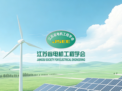 省电机工程学会召开 2026年上半年专（工）委会工作交流会