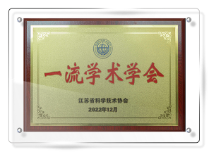 一流学术学会