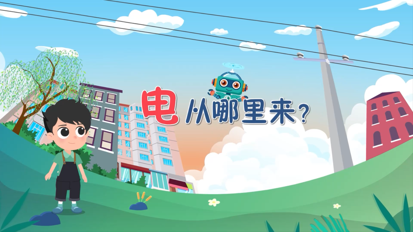 电从哪里来？