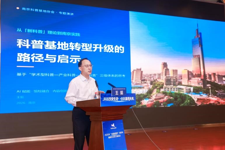 科技改变生活 创新赢得未来&mdash;&mdash;2026年南京科普教育基地高质量发展学术交流会顺利举办