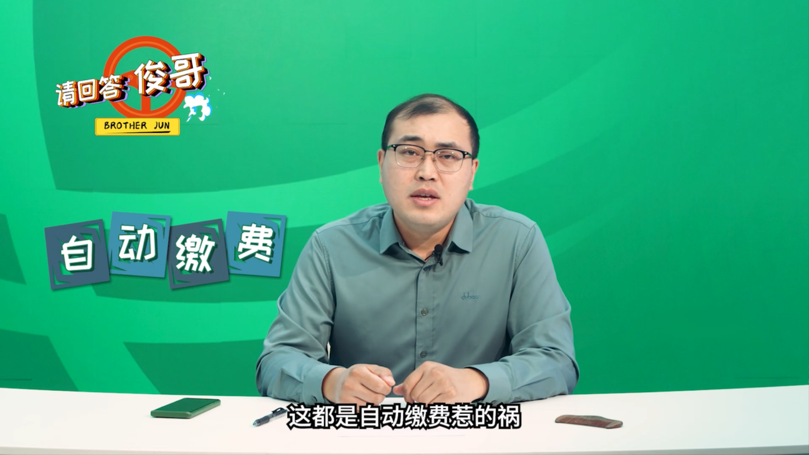 《请回答！俊哥》01开通自动缴费注意了 你可能忘记了一件事