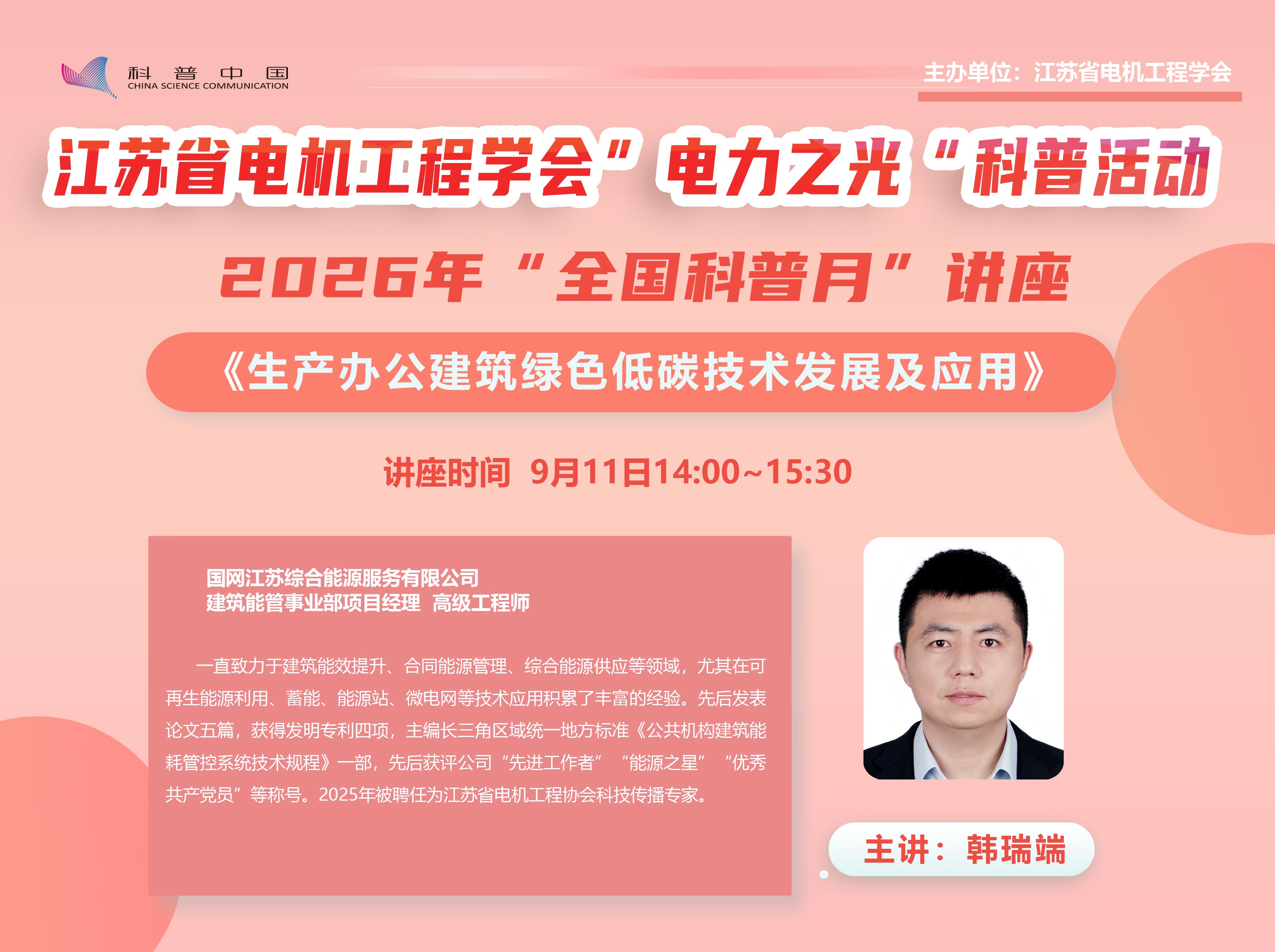 江苏省电机工程学会举办《生产办公建筑绿色低碳技术发展及应用》科普讲座
