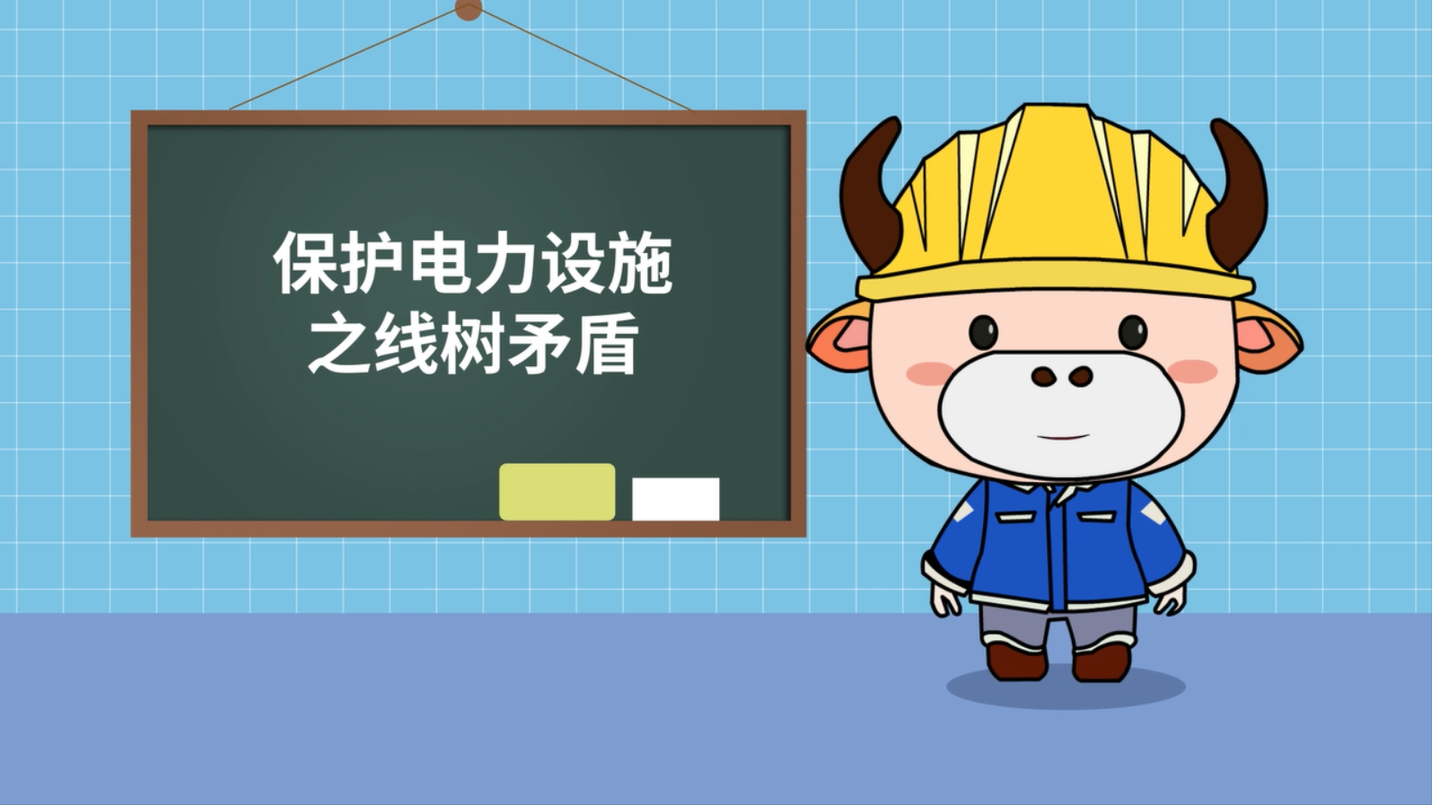 优秀科普作品展播&mdash;&mdash;牛小电-《保护电力设施之线树矛盾》