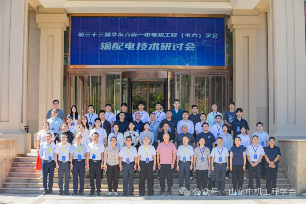 第三十三届华东六省一市电机工程（电力）学会输配电技术研讨会顺利召开